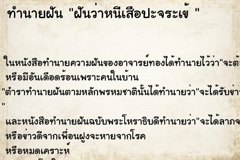 ทำนายฝัน ฝันว่าหนีเสือปะจระเข้ 